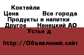 Коктейли energi diet › Цена ­ 2 200 - Все города Продукты и напитки » Другое   . Ненецкий АО,Устье д.